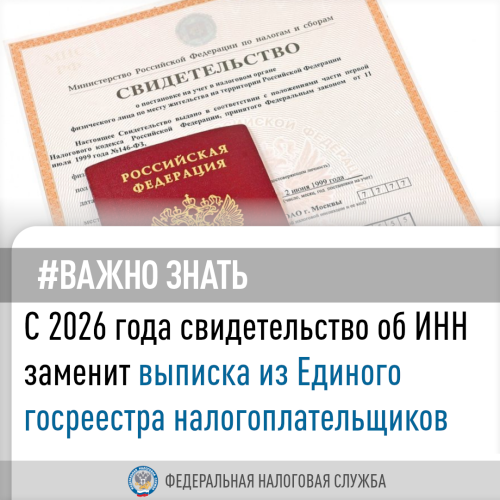Межрайонная ИФНС России №14 по Самарской области информирует: «С 2026 года свидетельство об ИНН заменит выписка из Единого госреестра налогоплательщиков